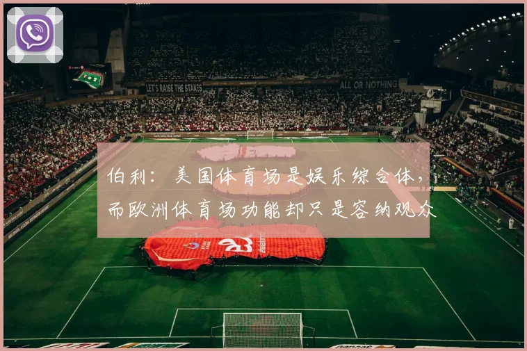 伯利：美国体育场是娱乐综合体，而欧洲体育场功能却只是容纳观众