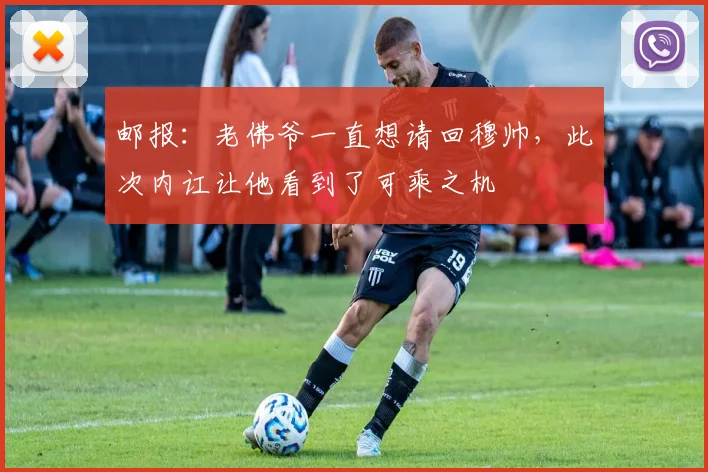 邮报：老佛爷一直想请回穆帅，此次内讧让他看到了可乘之机