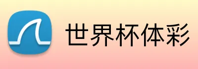 世界杯体彩 品牌标志